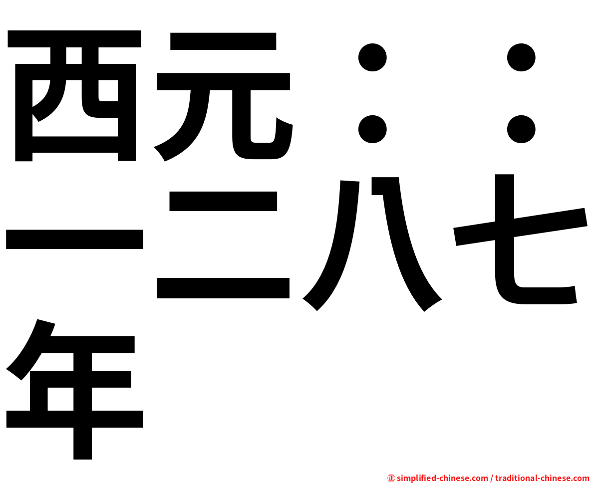 西元：：一二八七年