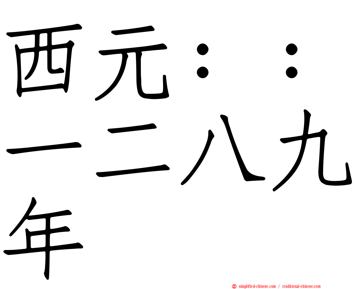 西元：：一二八九年