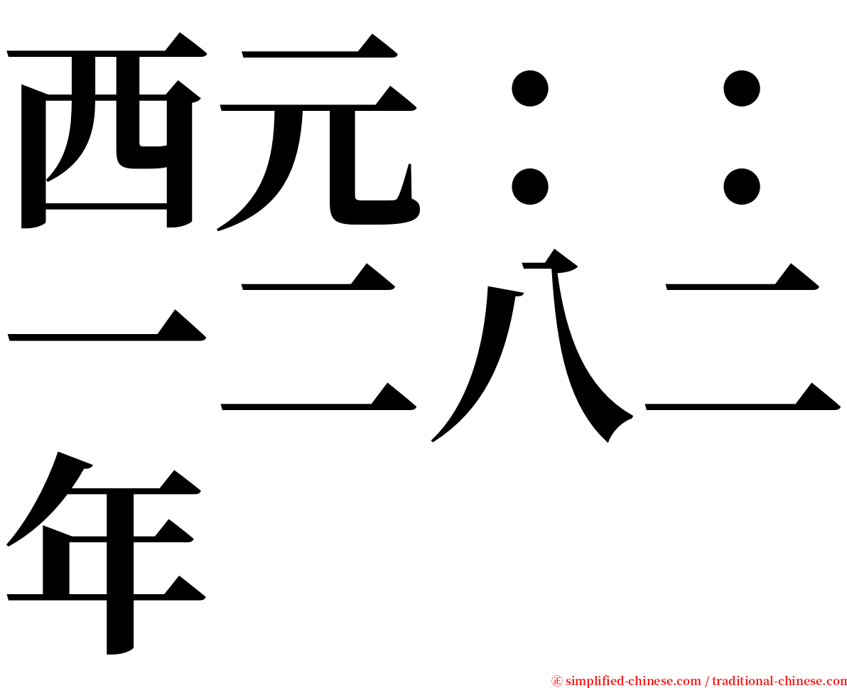 西元：：一二八二年 serif font