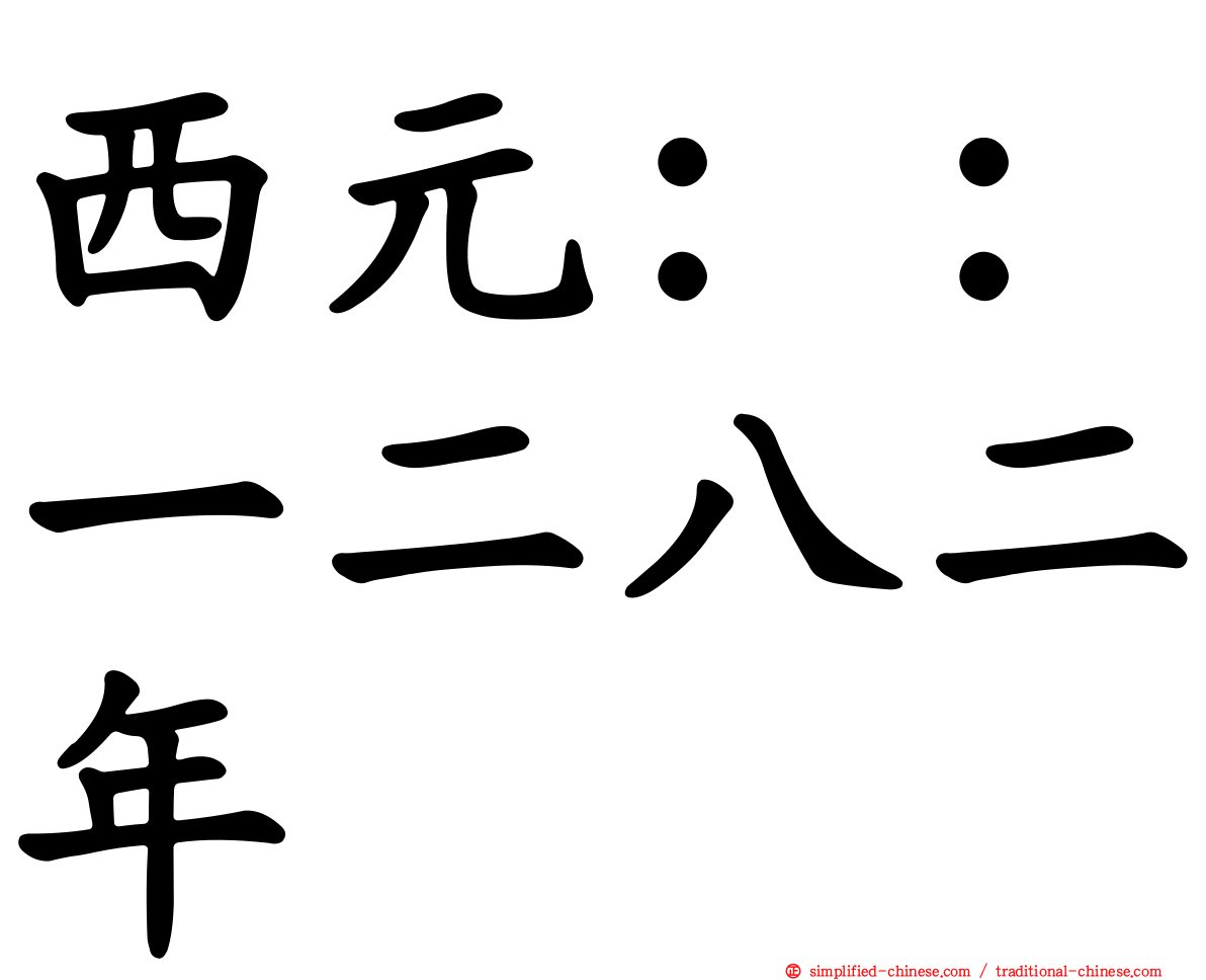 西元：：一二八二年