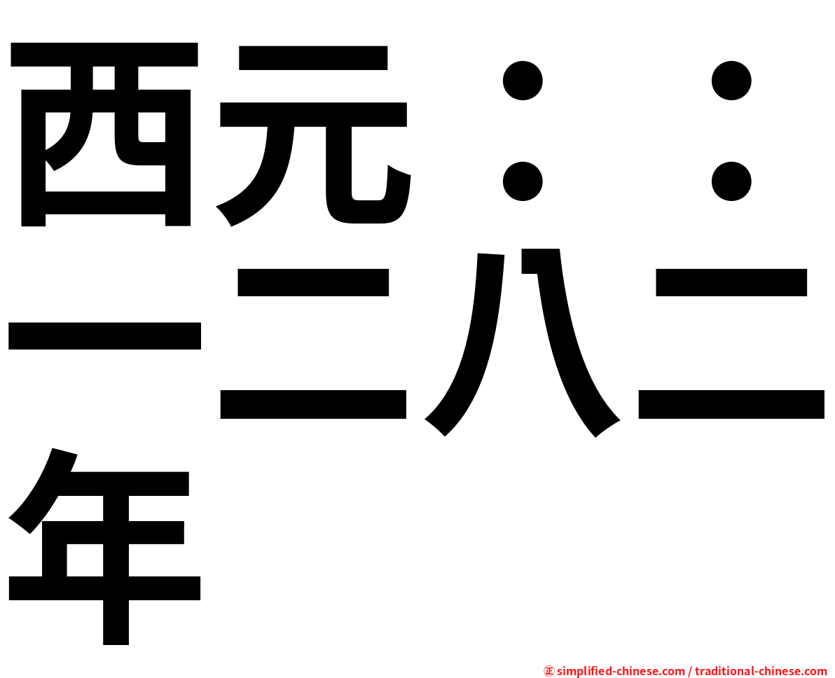 西元：：一二八二年