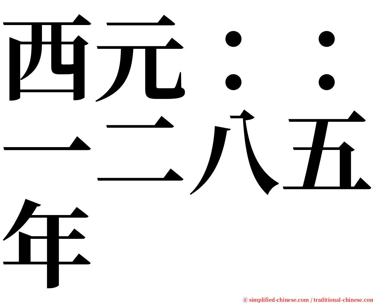 西元：：一二八五年 serif font