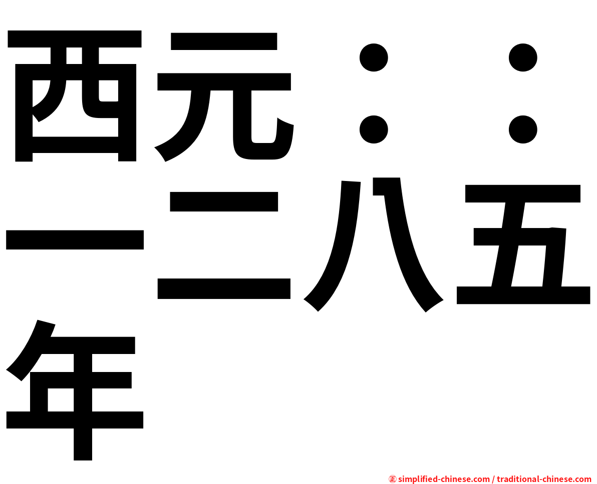 西元：：一二八五年