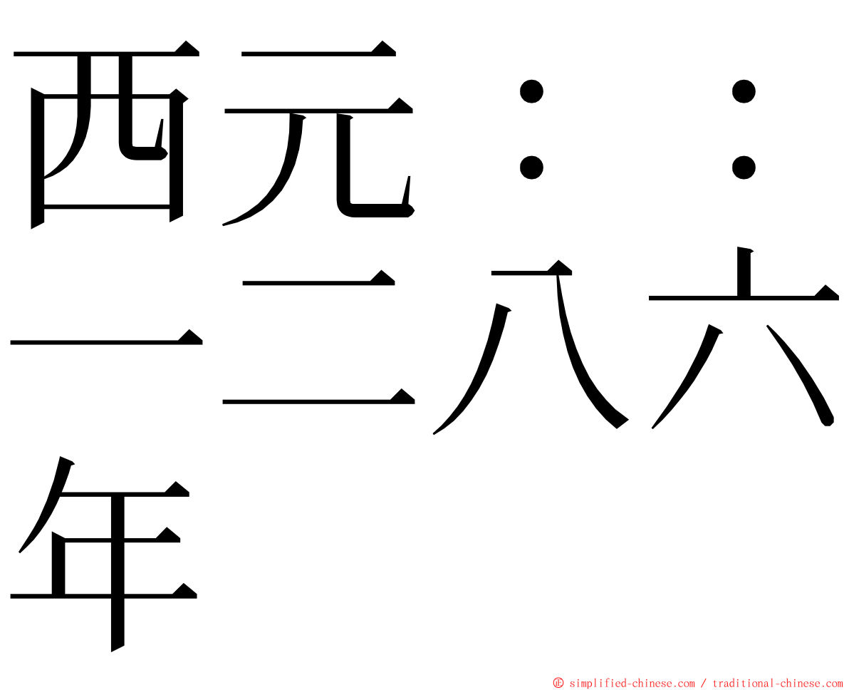 西元：：一二八六年 ming font