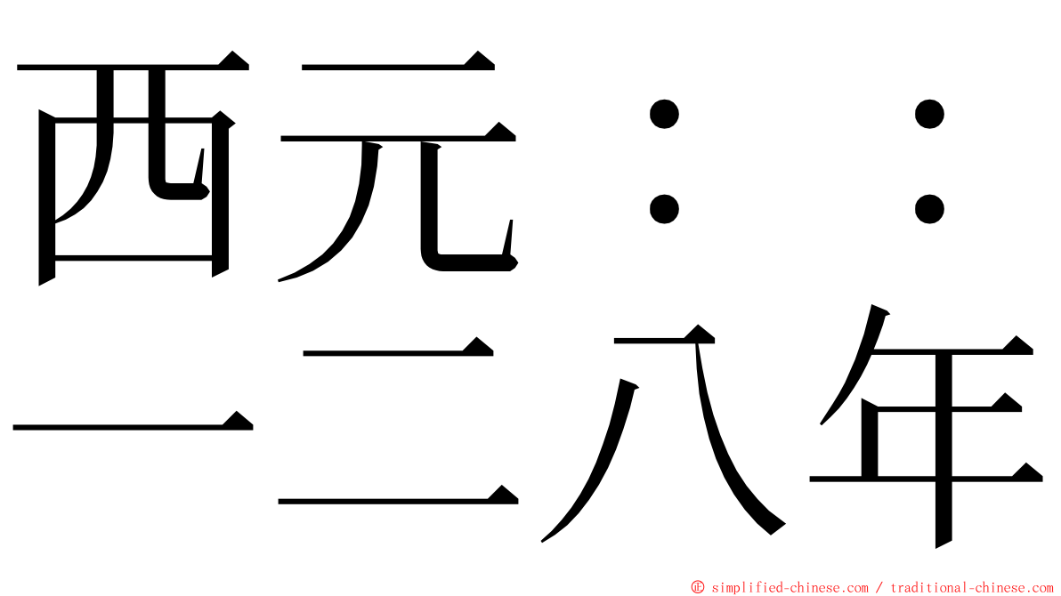 西元：：一二八年 ming font