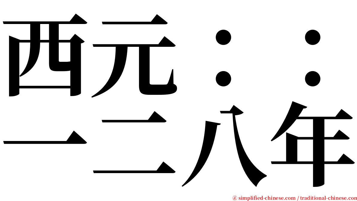 西元：：一二八年 serif font