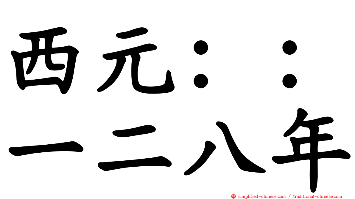 西元：：一二八年