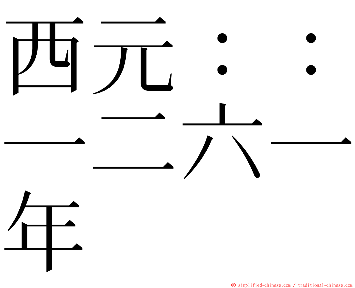 西元：：一二六一年 ming font