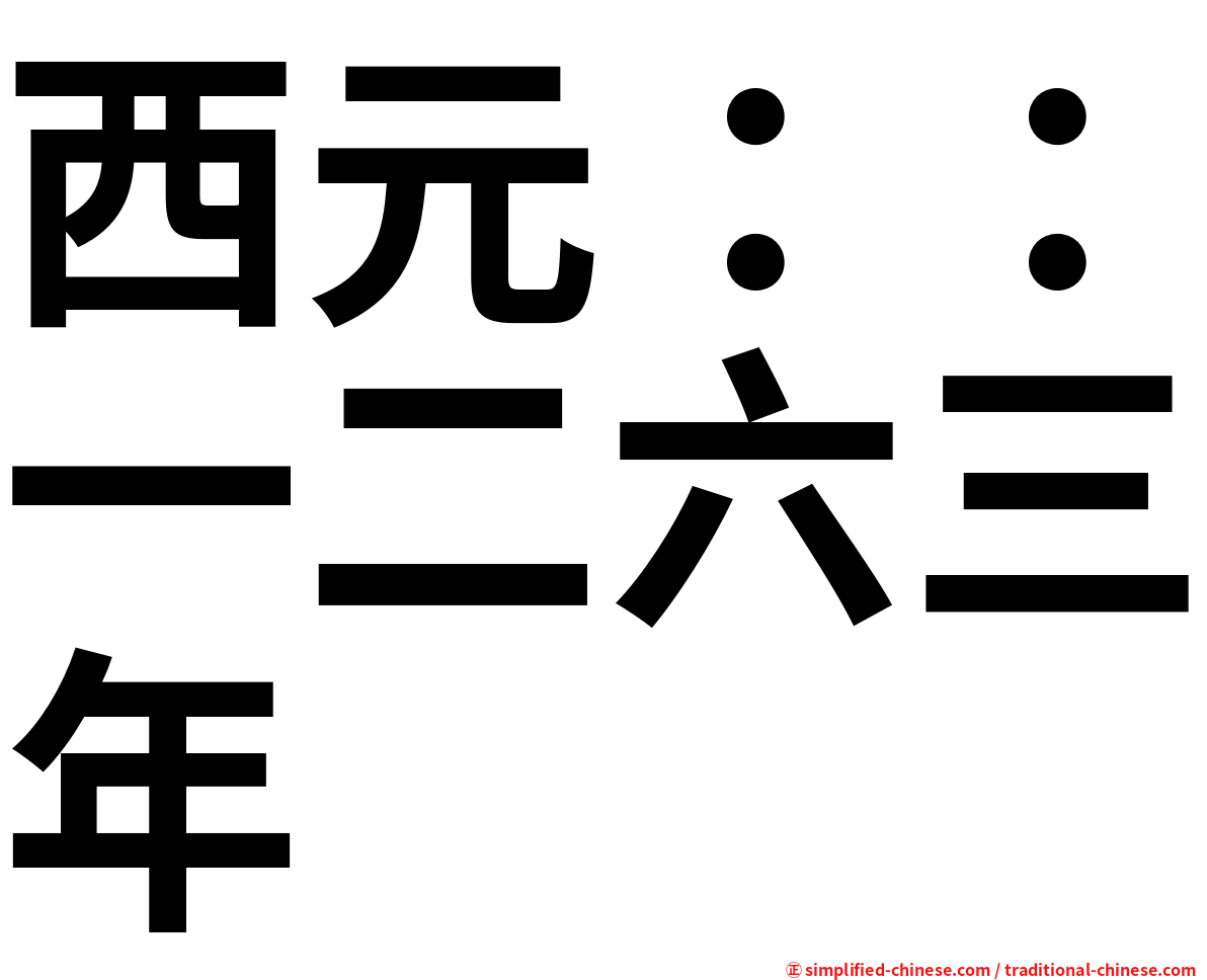 西元：：一二六三年