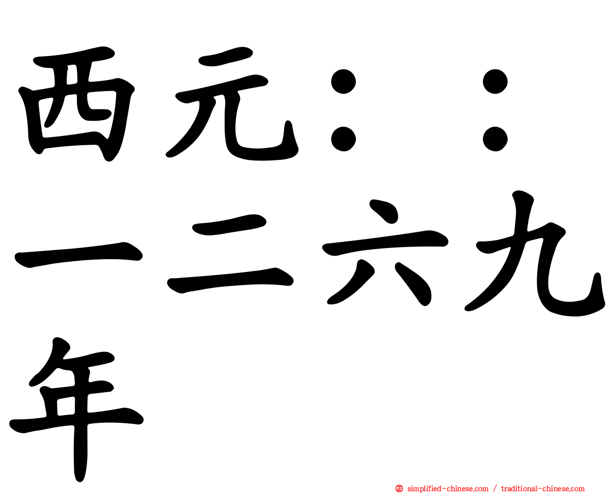 西元：：一二六九年