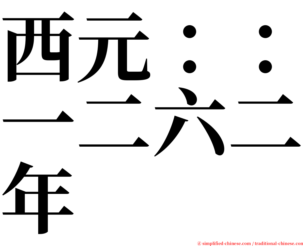 西元：：一二六二年 serif font