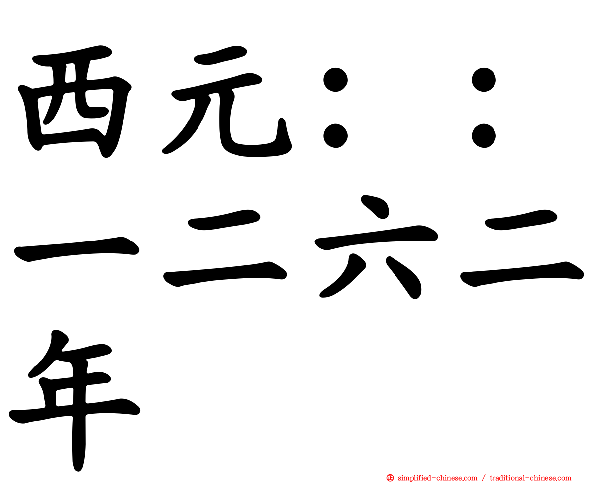 西元：：一二六二年