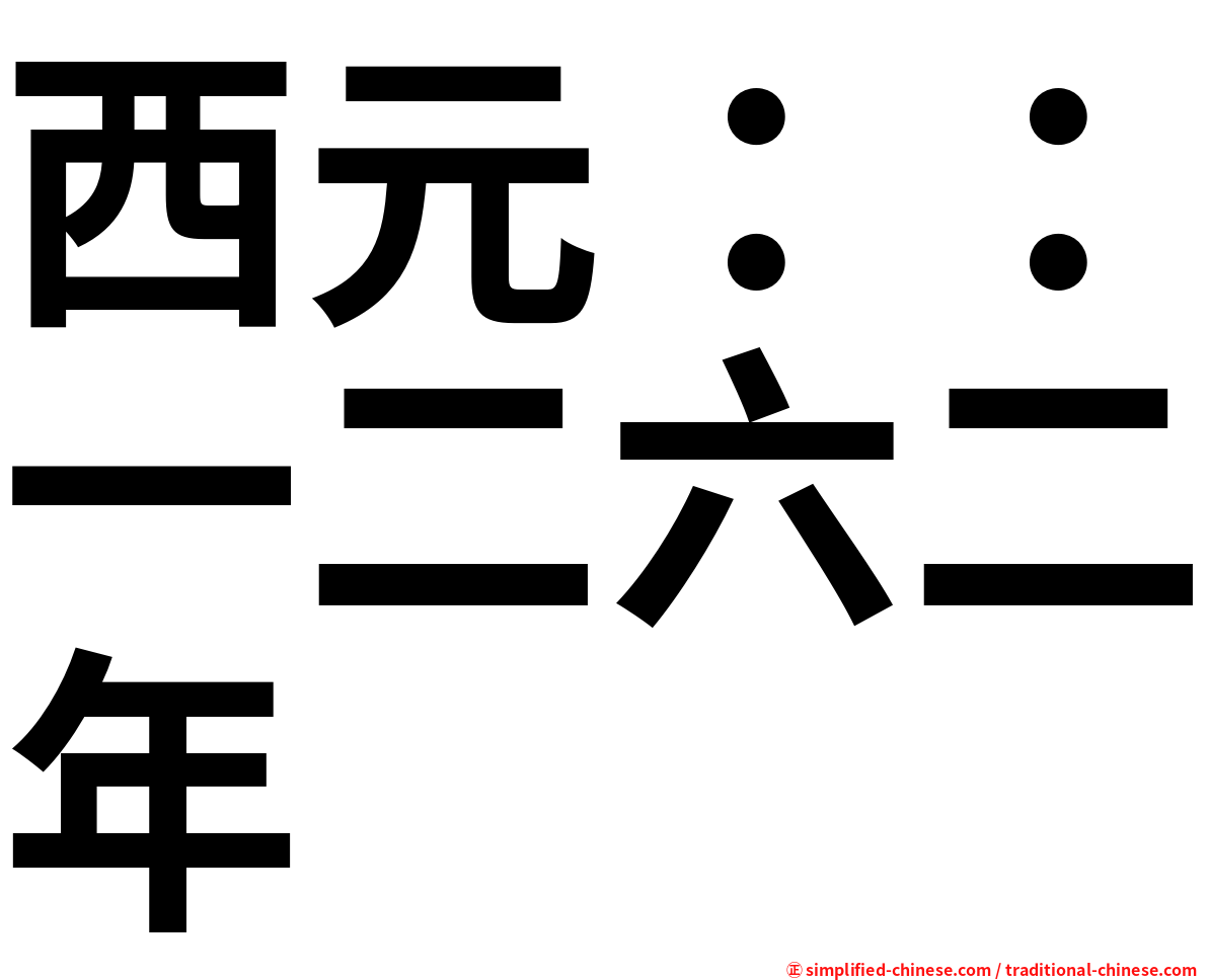 西元：：一二六二年