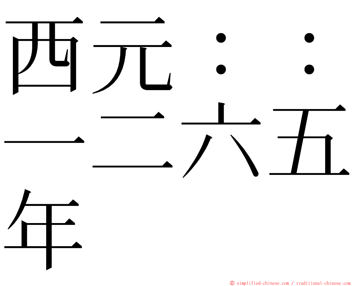 西元：：一二六五年 ming font