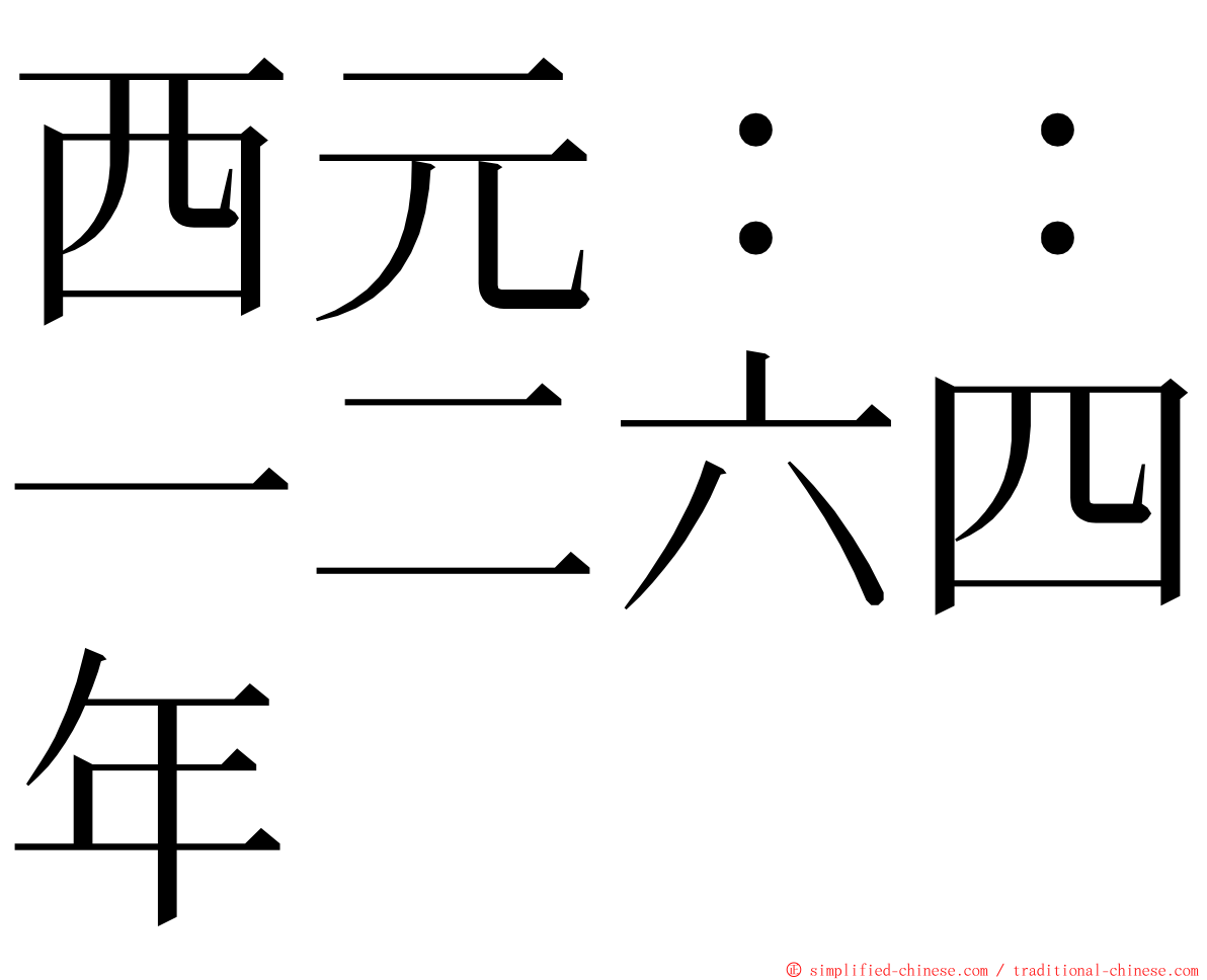 西元：：一二六四年 ming font