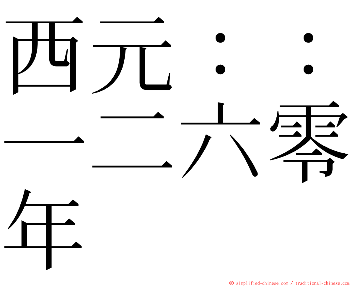 西元：：一二六零年 ming font