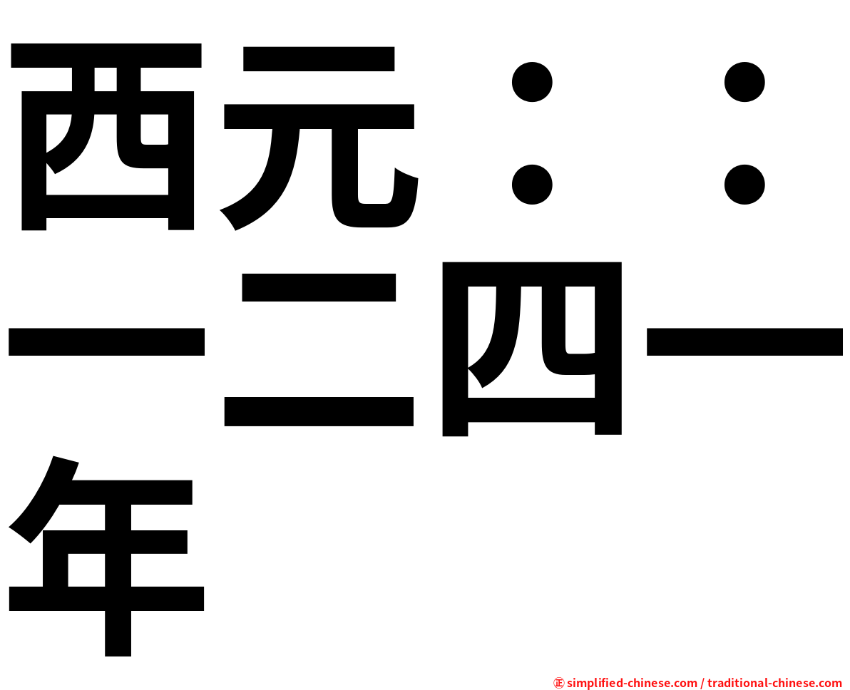 西元：：一二四一年