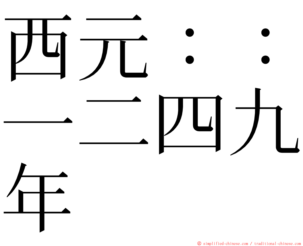 西元：：一二四九年 ming font