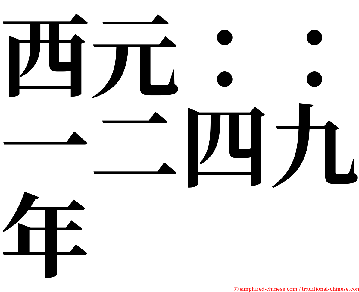 西元：：一二四九年 serif font