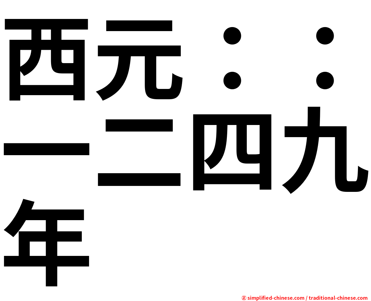 西元：：一二四九年