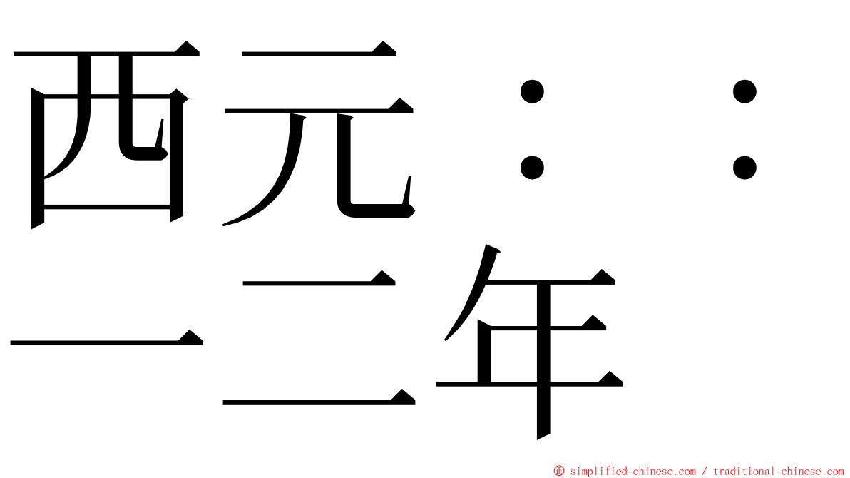 西元：：一二年 ming font