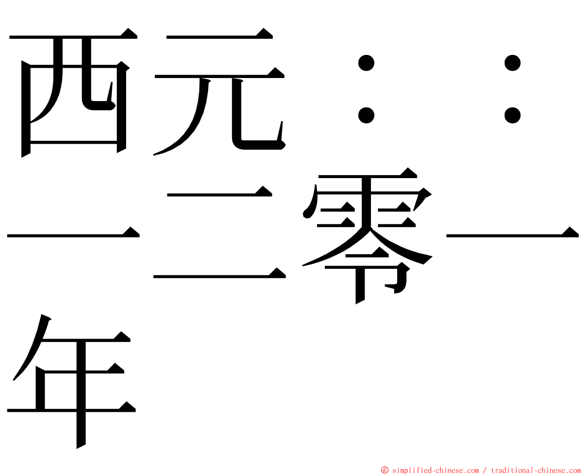 西元：：一二零一年 ming font