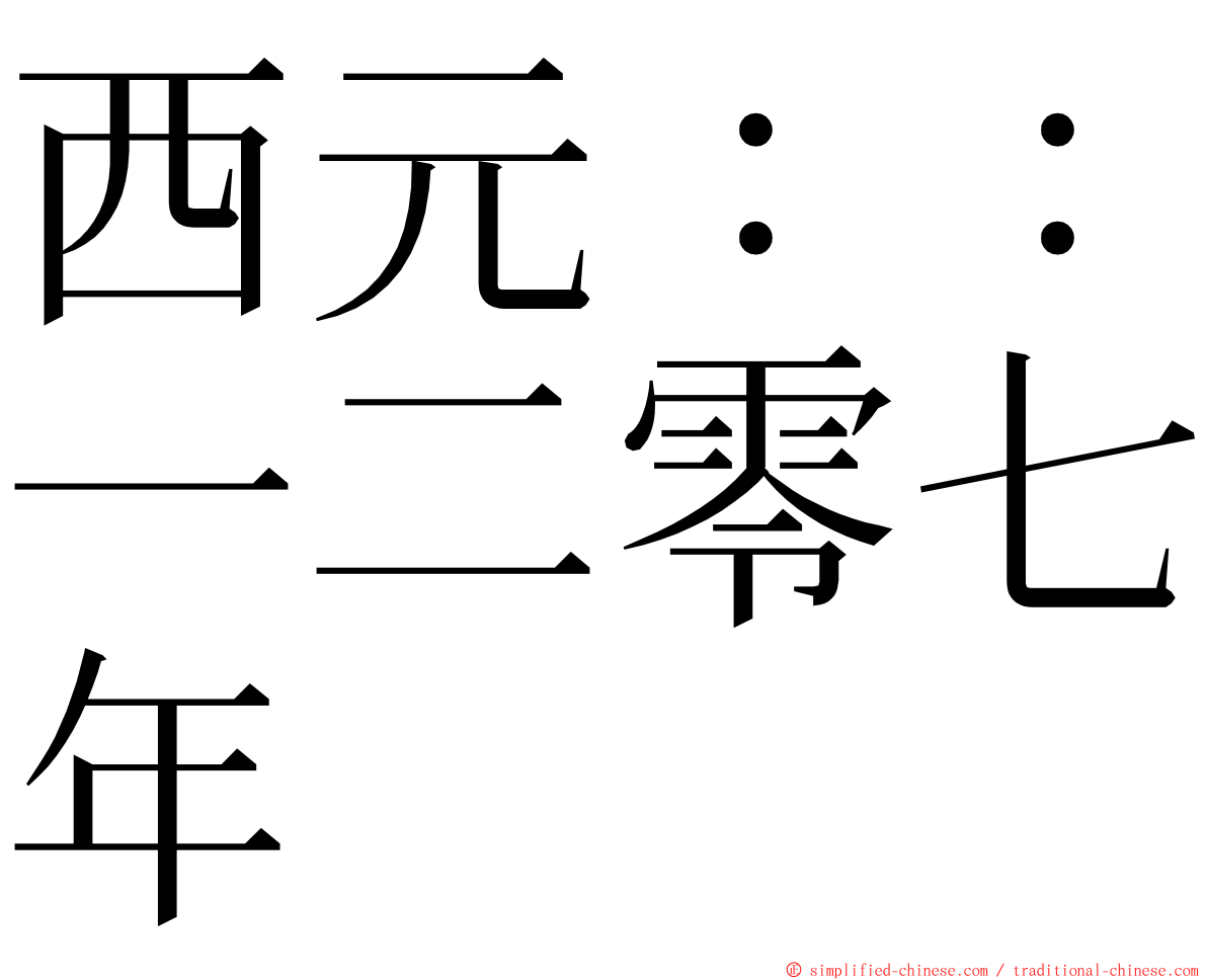 西元：：一二零七年 ming font