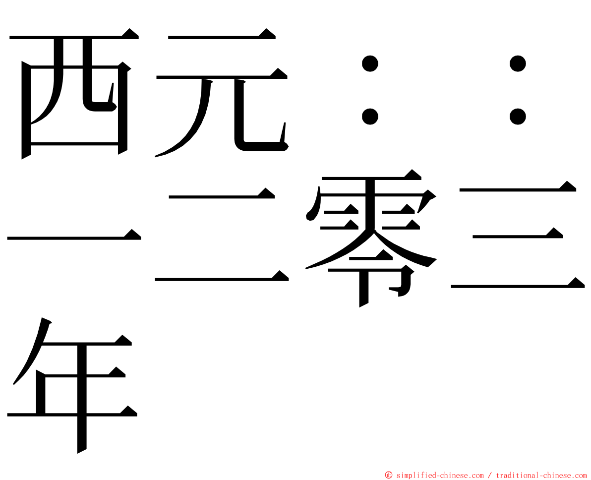 西元：：一二零三年 ming font