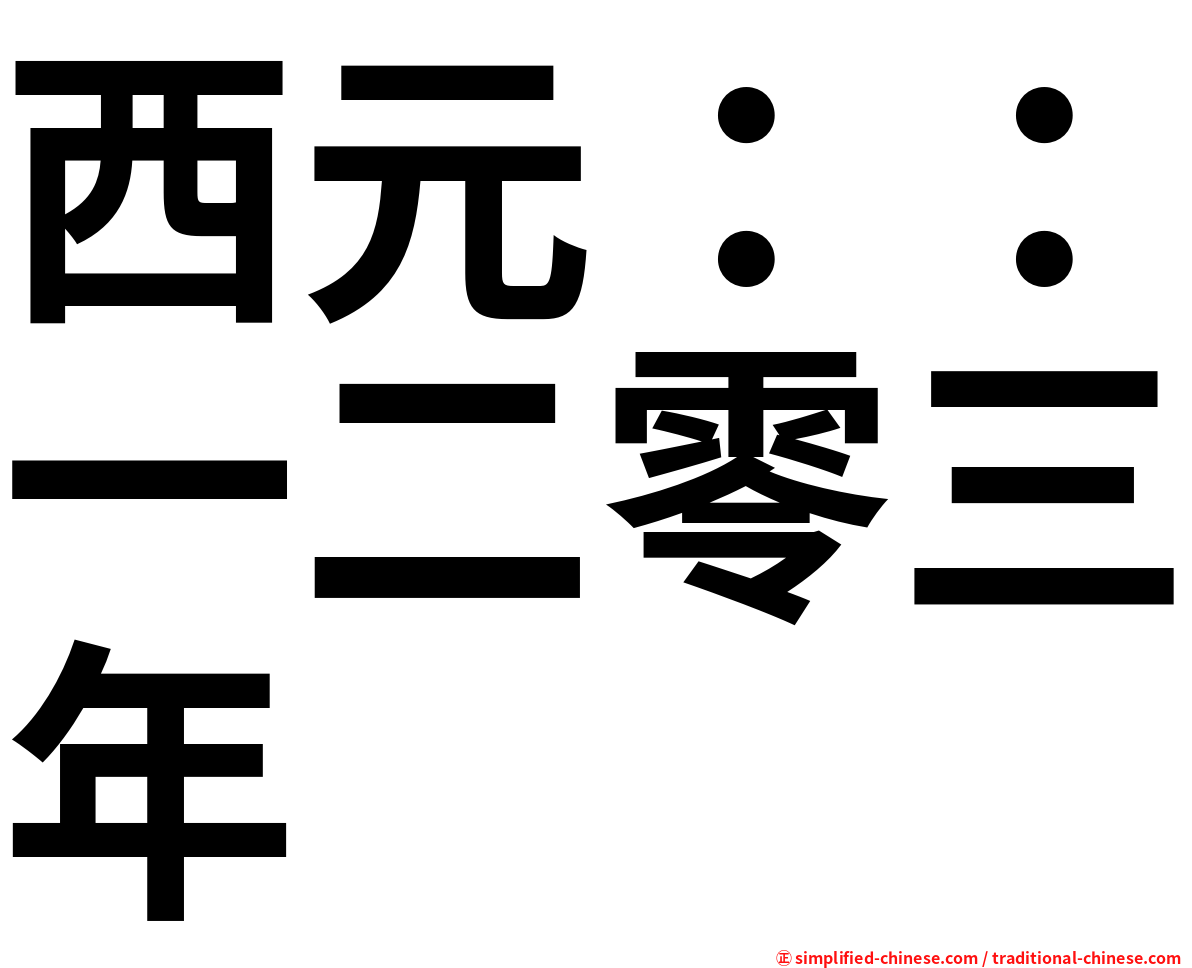 西元：：一二零三年