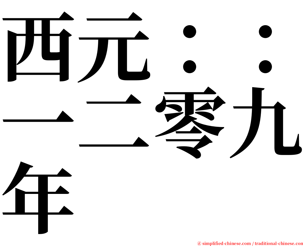 西元：：一二零九年 serif font