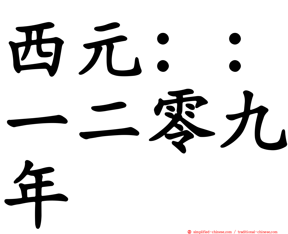 西元：：一二零九年