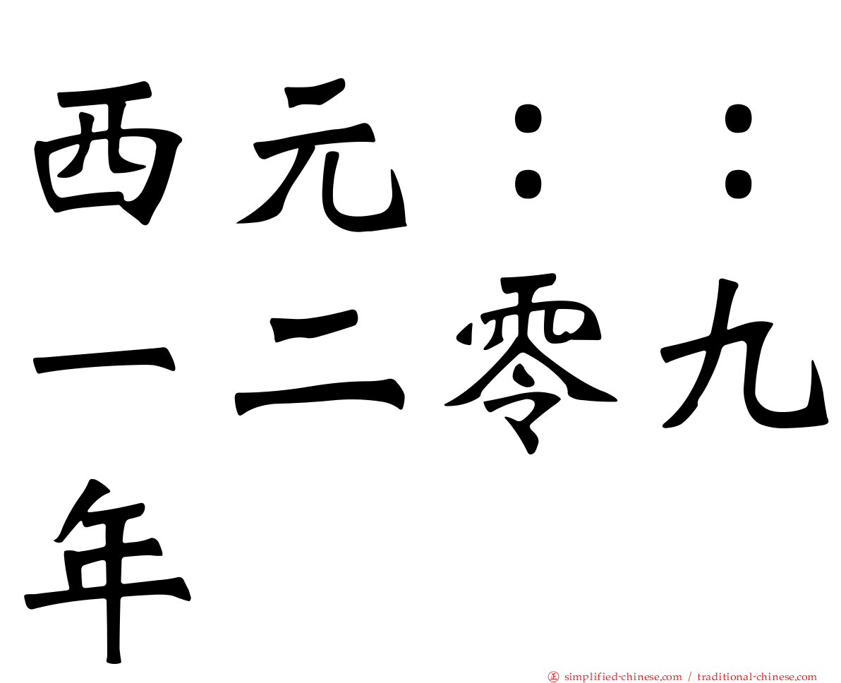 西元：：一二零九年