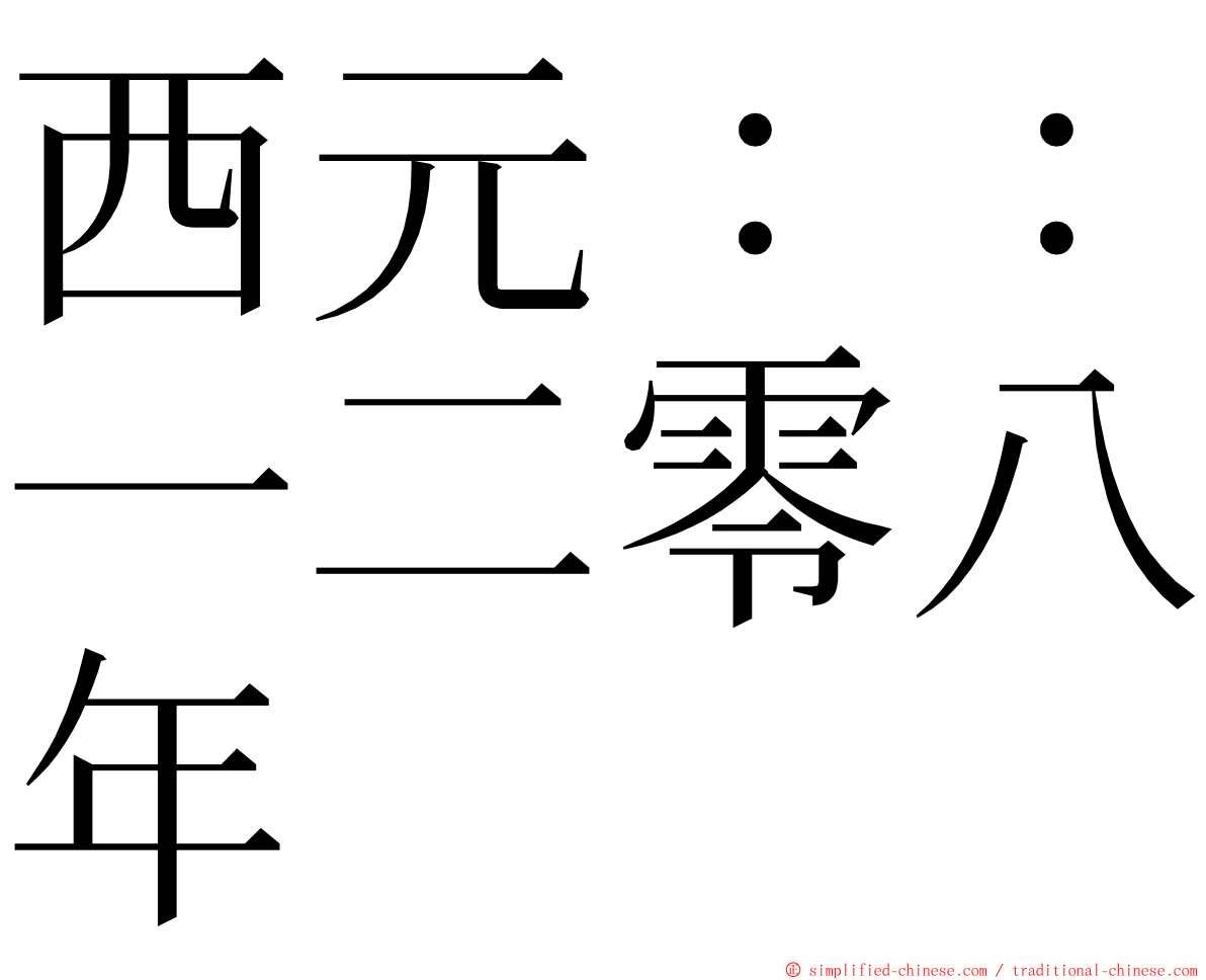 西元：：一二零八年 ming font