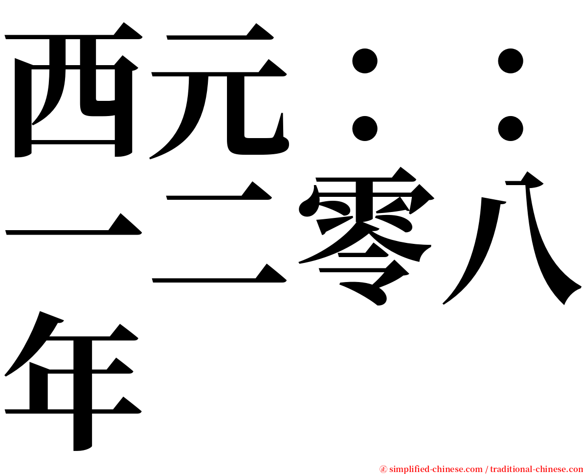 西元：：一二零八年 serif font