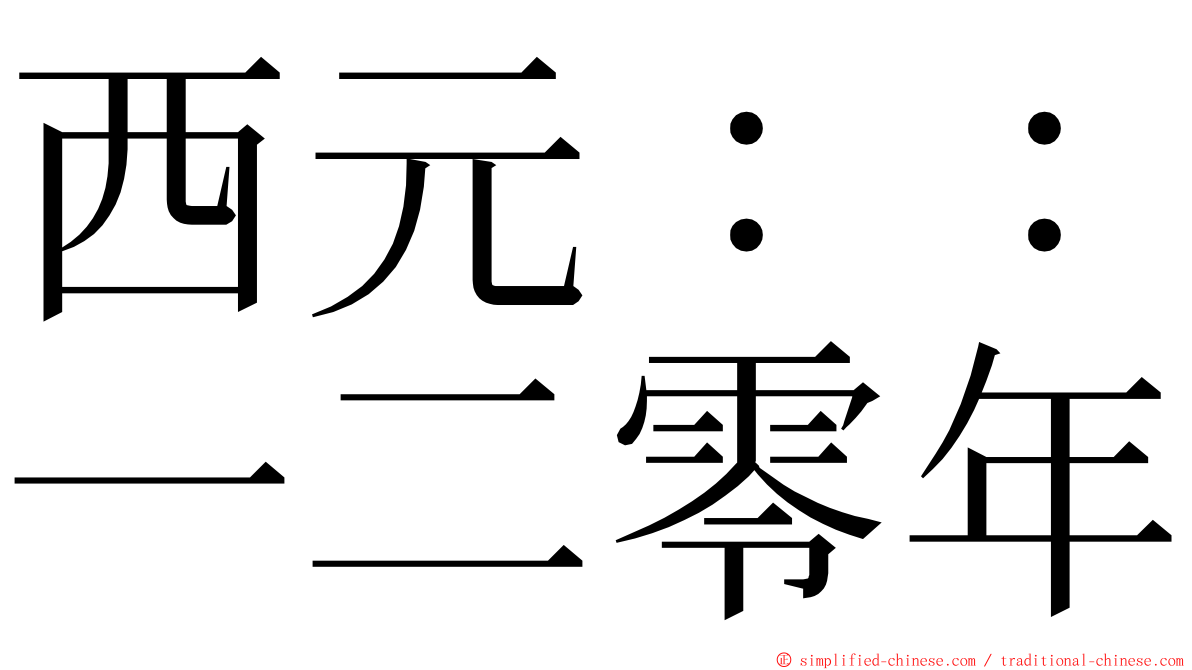 西元：：一二零年 ming font