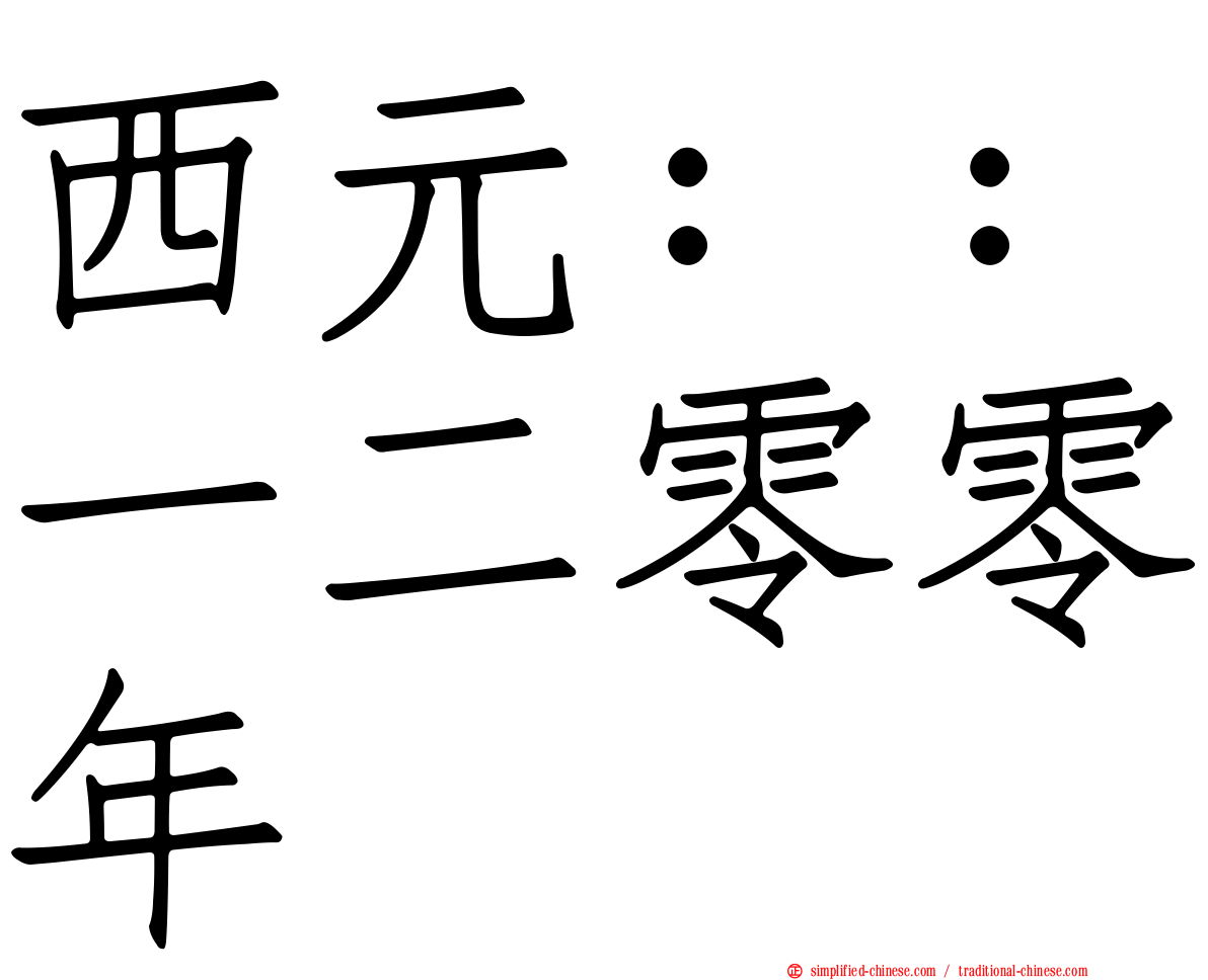 西元：：一二零零年