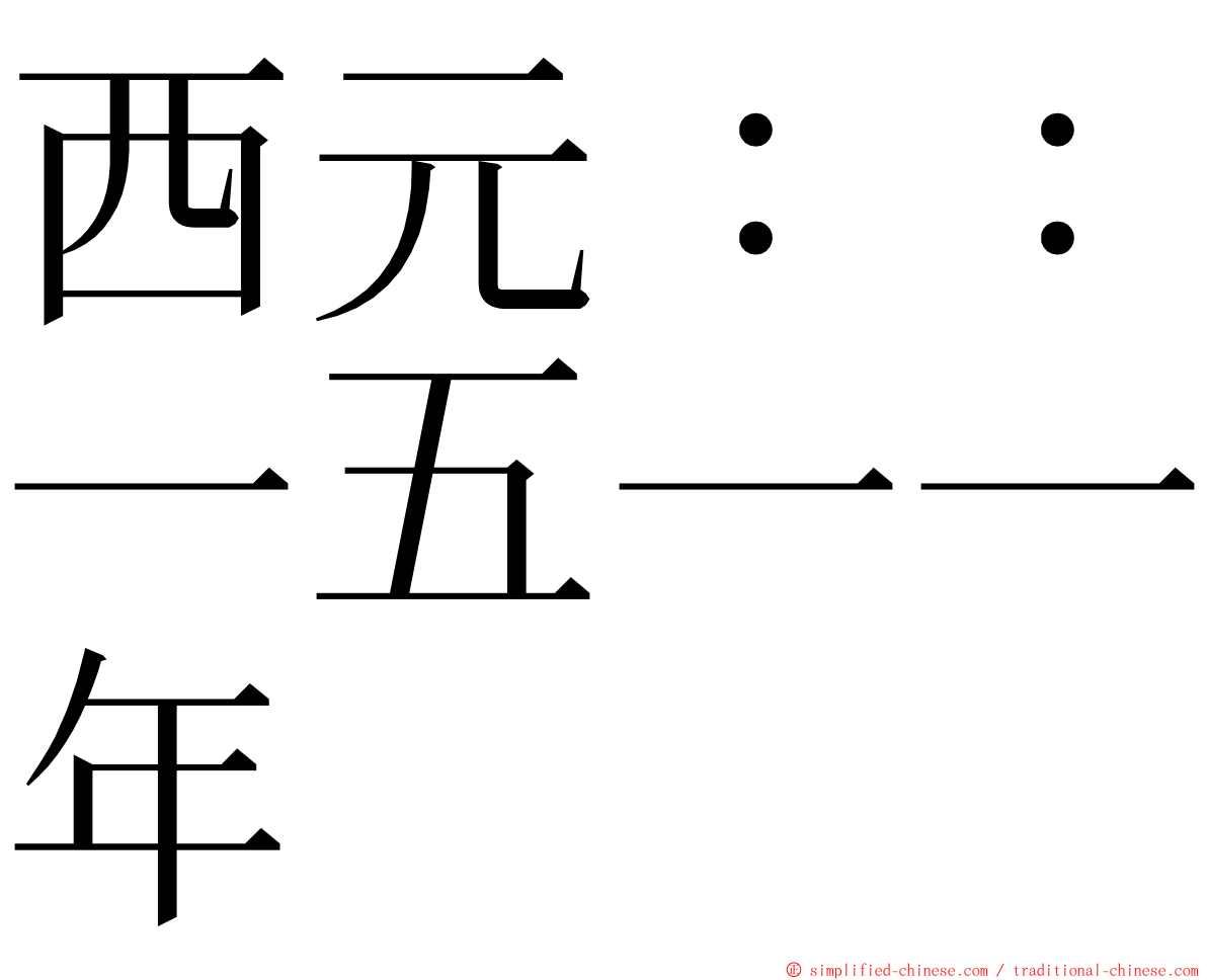 西元：：一五一一年 ming font