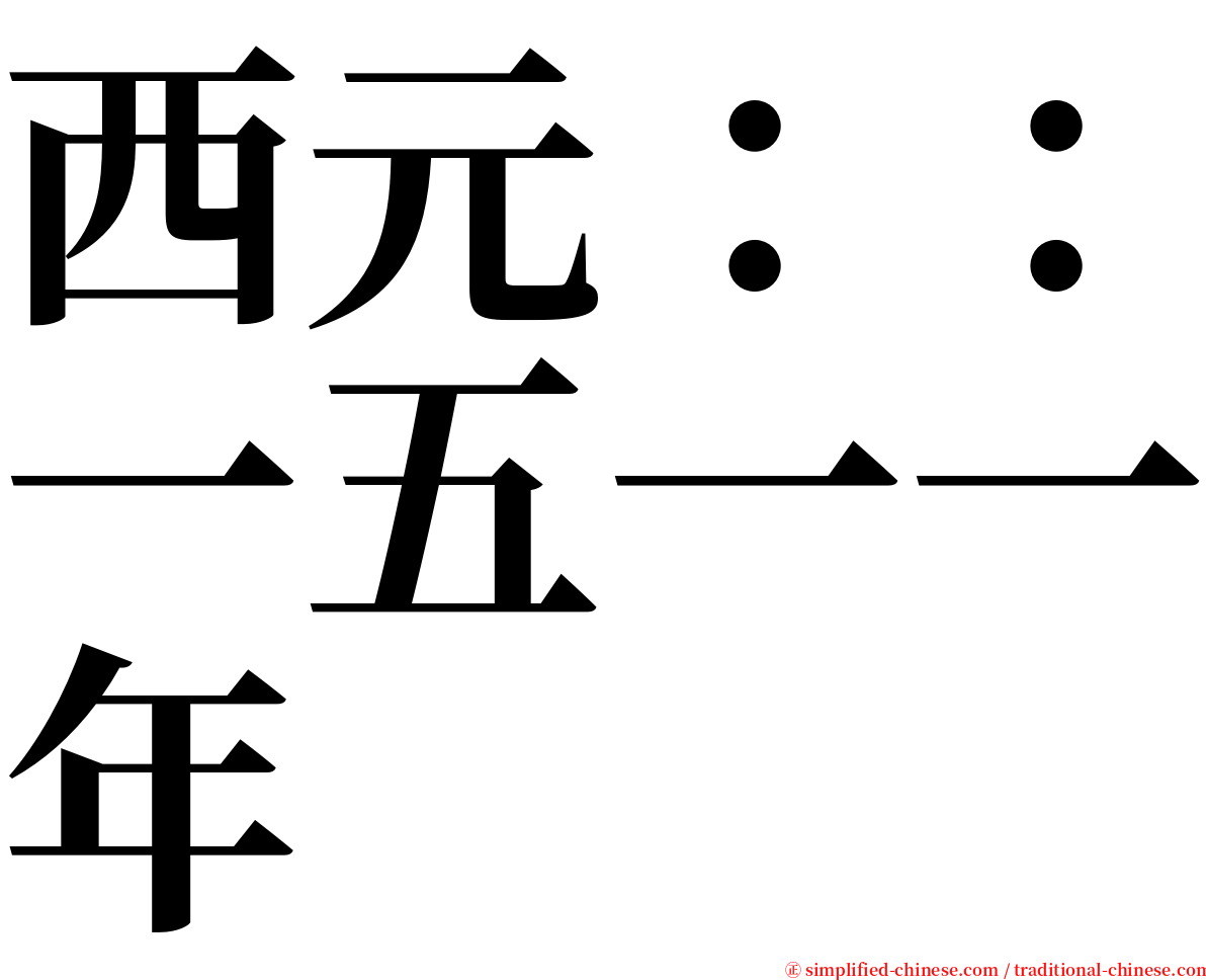 西元：：一五一一年 serif font