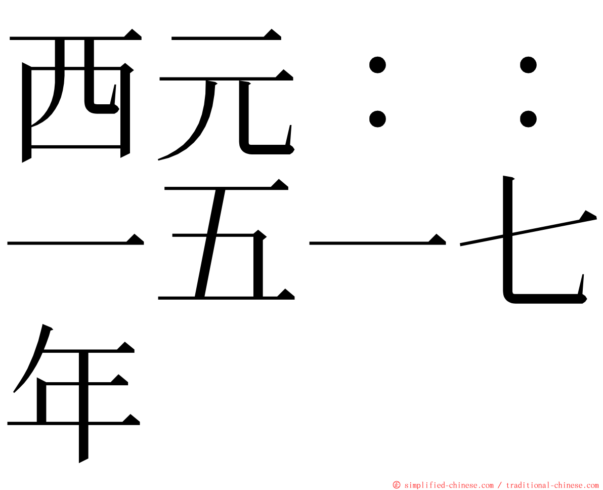 西元：：一五一七年 ming font