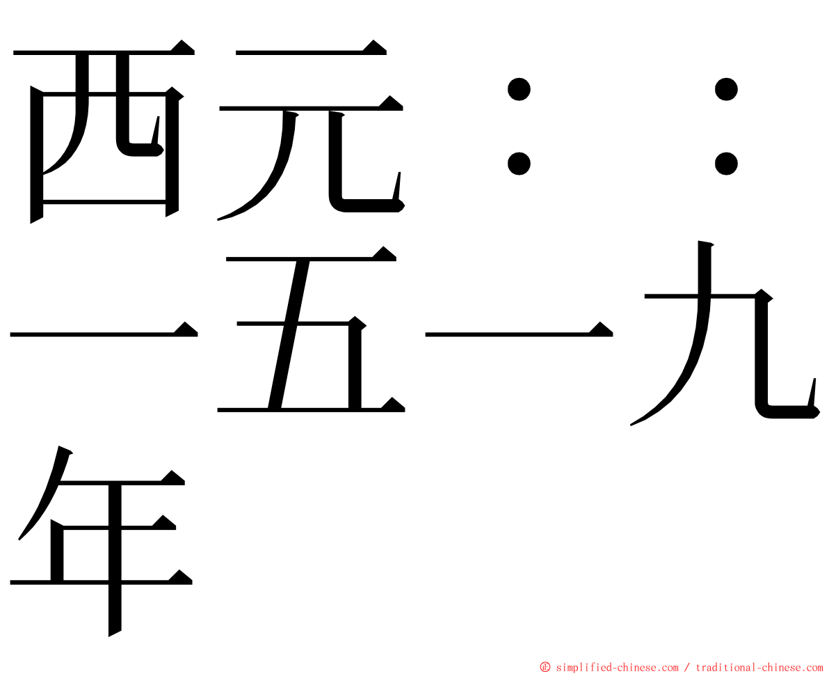 西元：：一五一九年 ming font