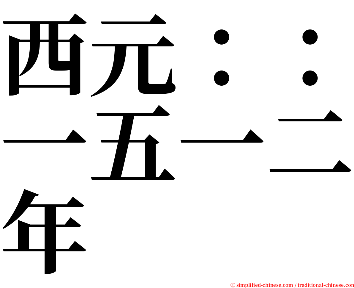 西元：：一五一二年 serif font