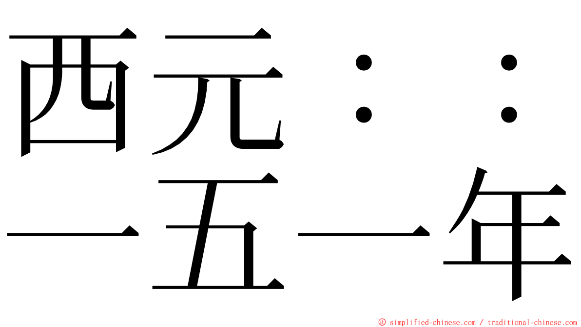 西元：：一五一年 ming font