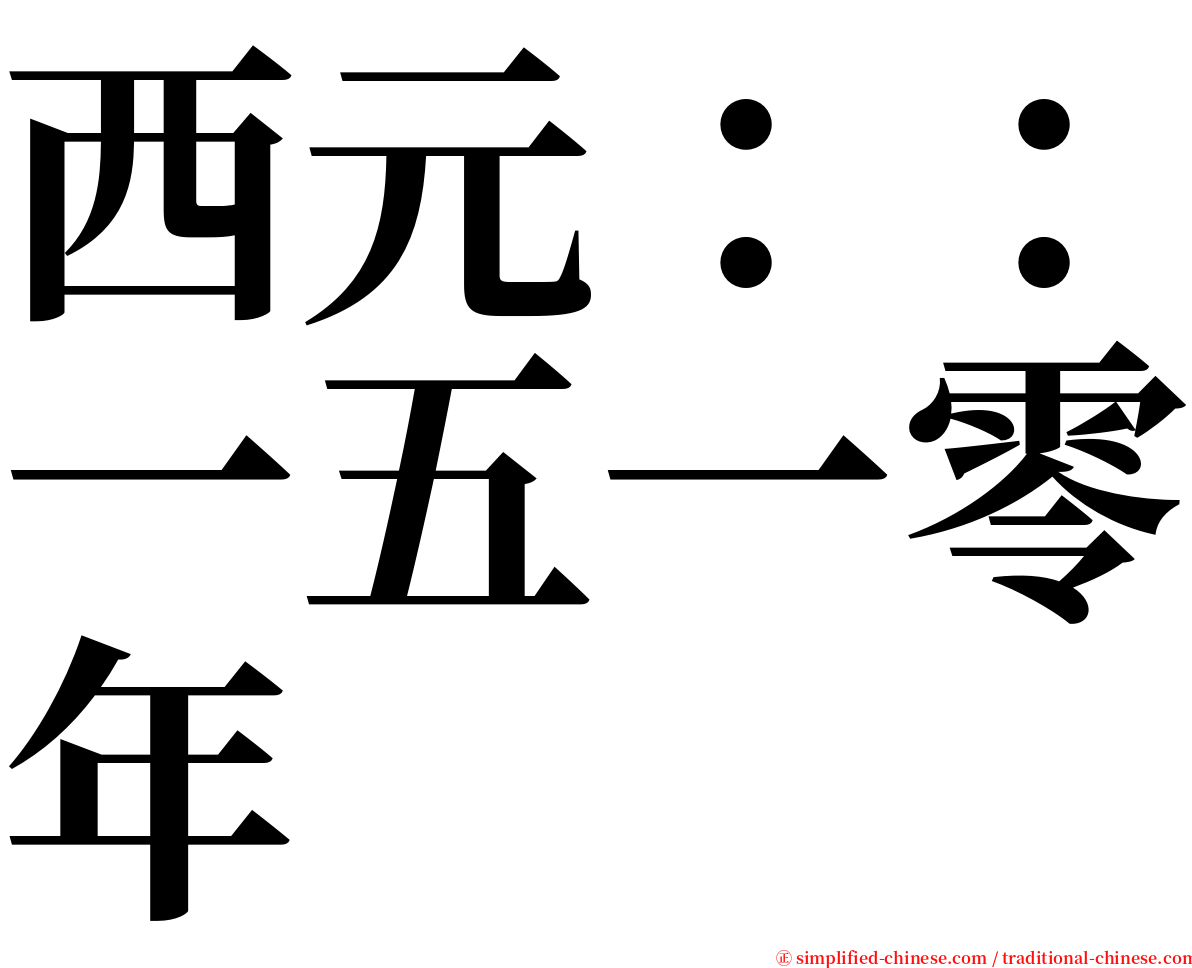 西元：：一五一零年 serif font