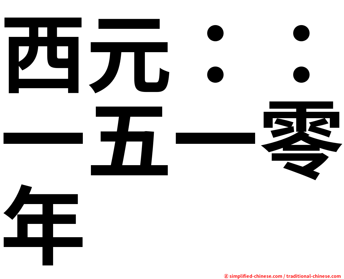 西元：：一五一零年