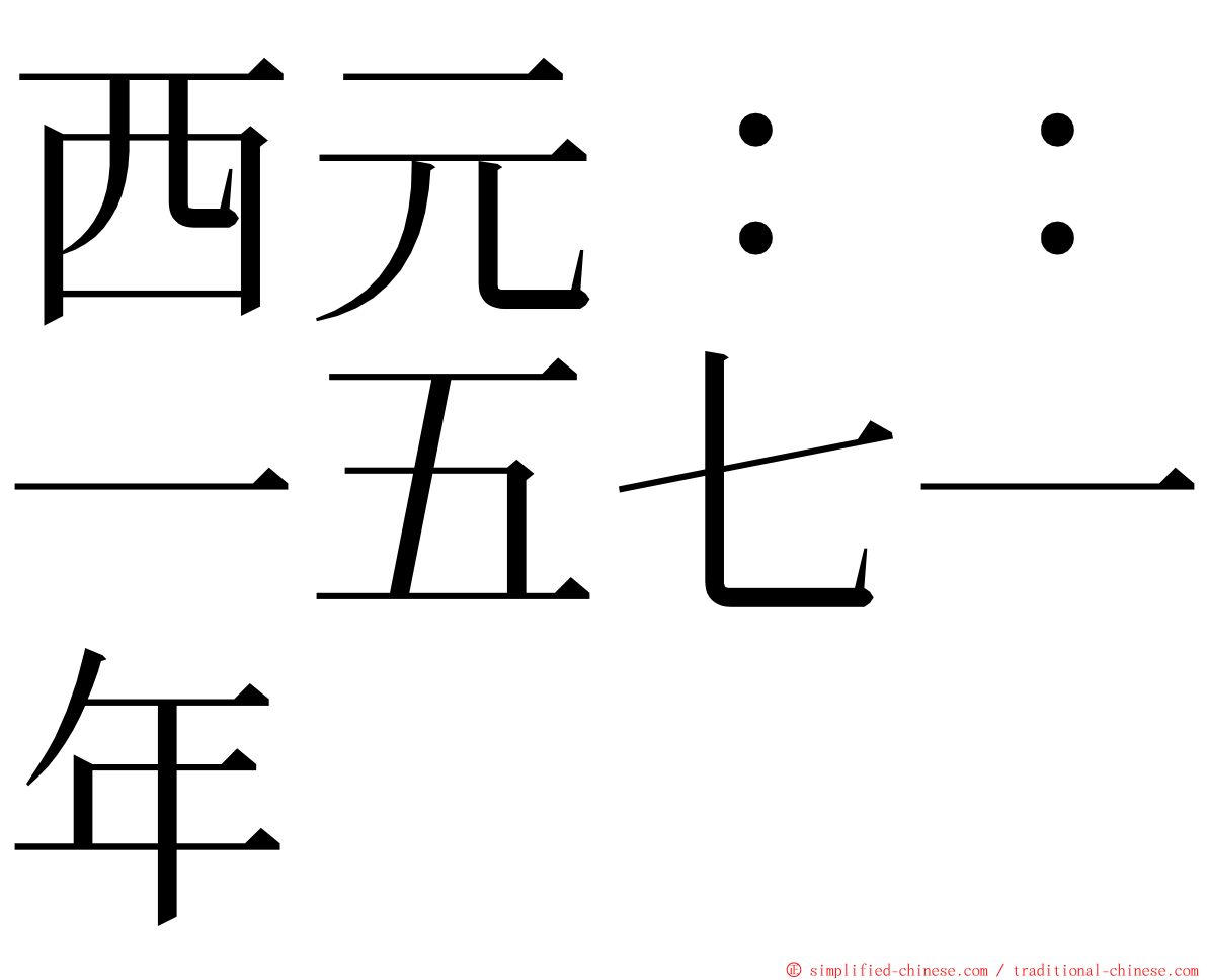 西元：：一五七一年 ming font