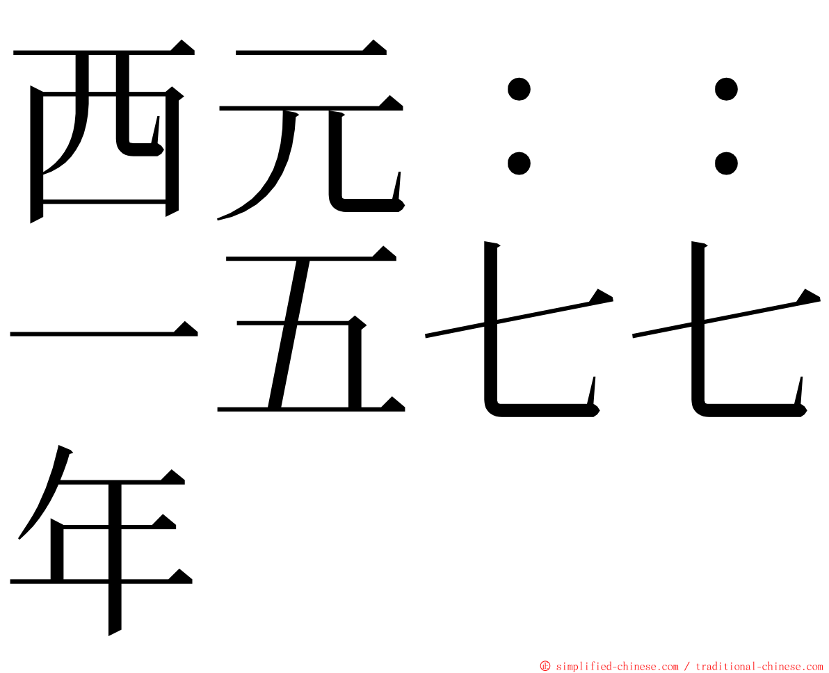 西元：：一五七七年 ming font
