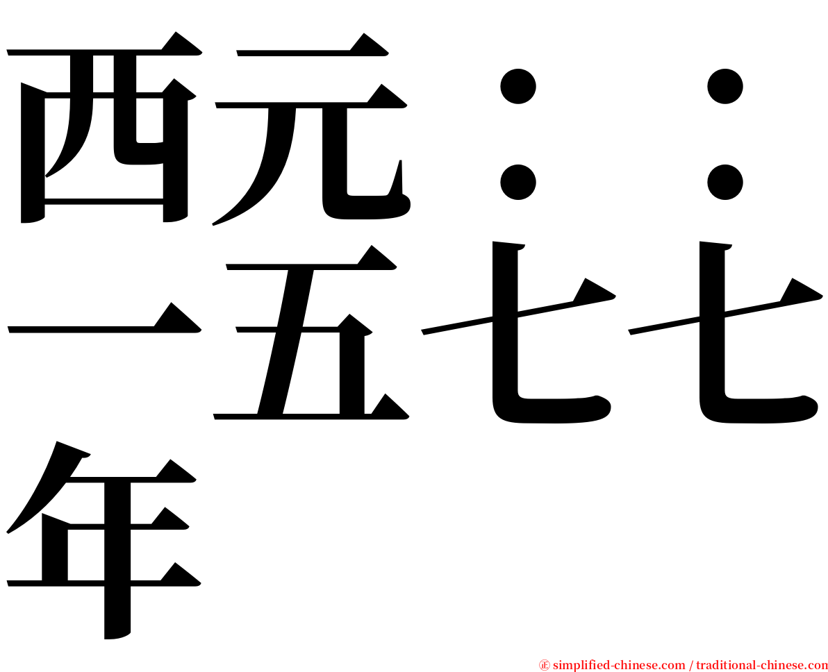 西元：：一五七七年 serif font