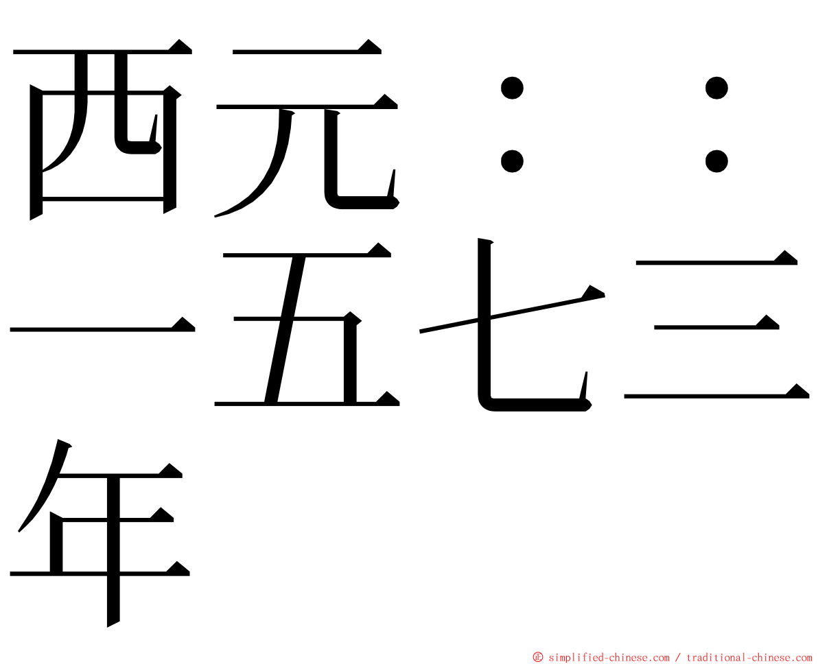 西元：：一五七三年 ming font