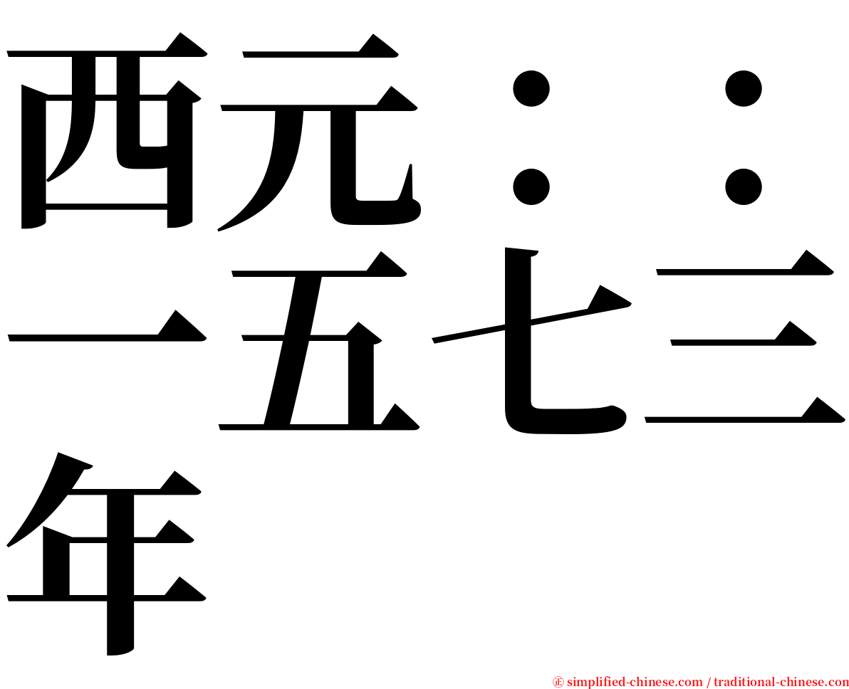 西元：：一五七三年 serif font