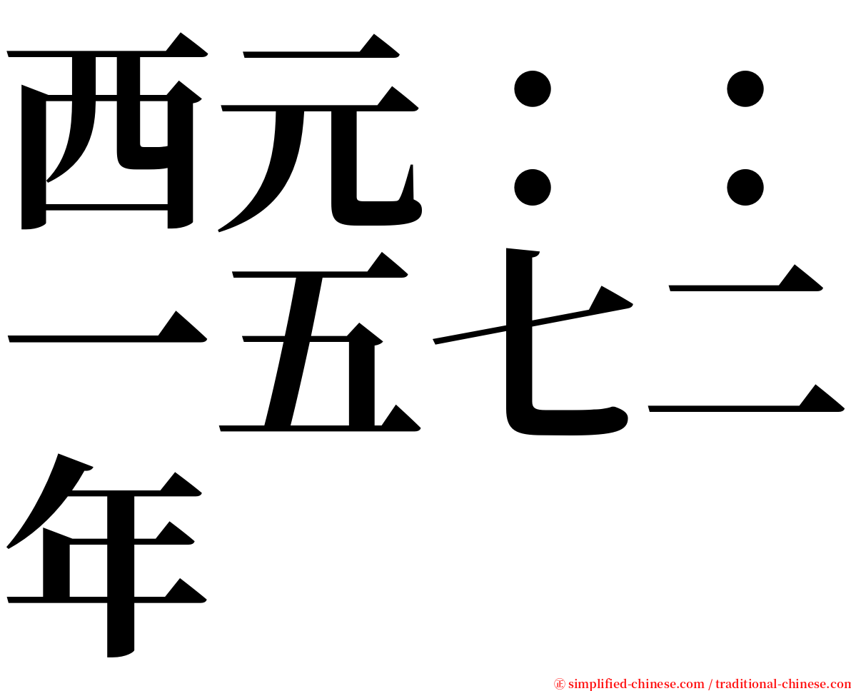 西元：：一五七二年 serif font